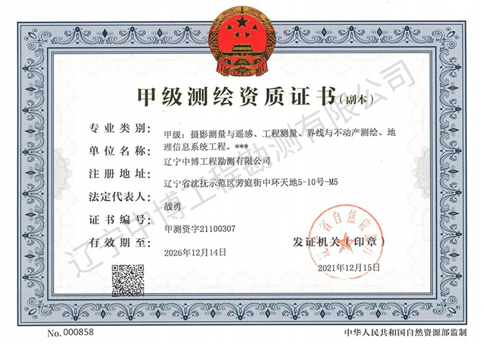 甲級(jí)測(cè)繪資質(zhì)證書