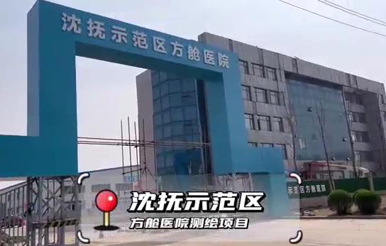 沈撫示范區(qū)方艙醫(yī)院測繪項目